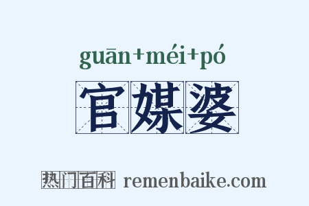 官媒婆是什么意思的图片